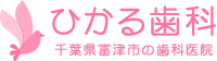 ひかる歯科 千葉県富津市の歯科医院