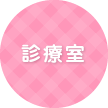 診療室