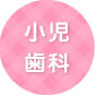 小児歯科
