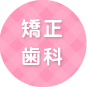 矯正歯科