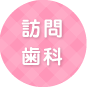 訪問歯科