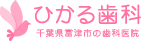 ひかる歯科 千葉県富津市の歯科医院